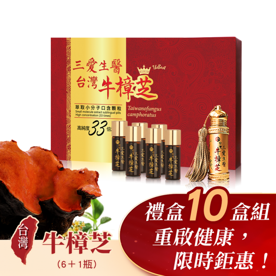 台灣牛樟芝萃取小分子口含顆粒牛樟芝6+1禮盒組(10盒)