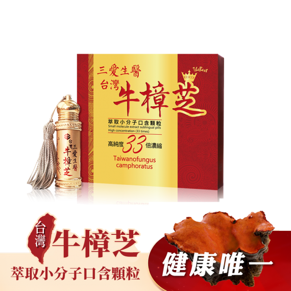 台灣牛樟芝萃取小分子口含顆粒 90 粒/盒