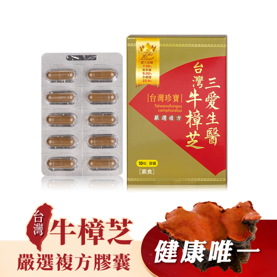 台灣牛樟芝 嚴選複方膠囊 10粒