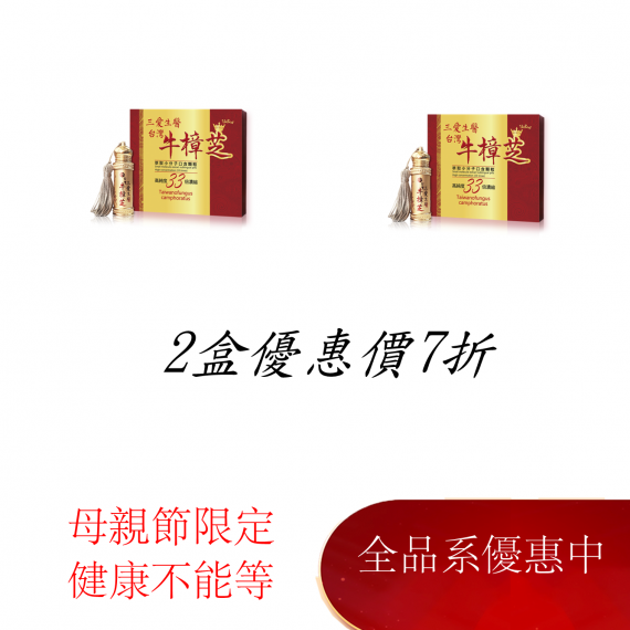 台灣牛樟芝萃取小分子口含顆粒(單瓶禮盒)